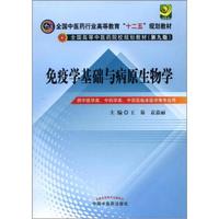 全国中医药行业高等教育“十二五”规划教材：免疫学基础与病原生物学（附光盘1张）