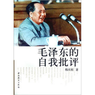毛泽东的自我批评