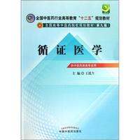 全国中医药行业高等教育“十二五”规划教材·全国高等中医药校规划教材（第9版）：循证医学