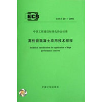 高性能混凝土应用技术规程 CECS207:2006