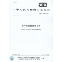 中华人民共和国国家标准：农产品质量分级导则(GB-T30763-2014)