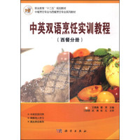 中英双语烹饪实训教程(西餐分册)/职业教育“十二五”规划教材·中餐烹饪专业与西餐烹饪专业系列教材
