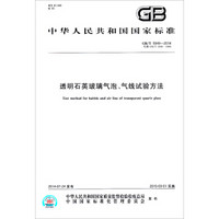 中华人民共和国国家标准：透明石英玻璃气泡、气线试验方法（GB/T 5949-2014）