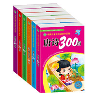 晨风童书 中国儿童天天读好书系列：学前600字+儿歌300首+成语300则+唐诗300首+谜语300则+寓言300则（套装共6册 学前必备）