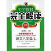 梓耕书系 小学教材完全解读：语文六年级上(新课标·语S 金版)