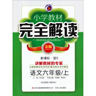 梓耕书系 小学教材完全解读：语文六年级上(新课标·语S 金版)