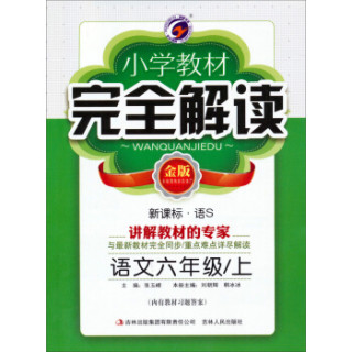 梓耕书系 小学教材完全解读：语文六年级上(新课标·语S 金版)