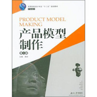 产品模型制作（第二版）/高等院校设计专业“十二五”规划教材