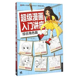 超级漫画入门讲座 综合角色篇