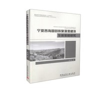 宁夏西海固回族聚落营建及发展策略研究