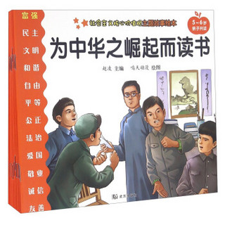 社会主义核心价值观主题故事绘本（套装共12册 5-6岁亲子共读）