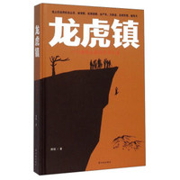 龙虎镇:一个湘西土匪的传奇人生