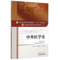 中外医学史（新世纪第3版 供中西医临床医学专业用）