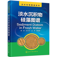 淡水沉积物硅藻图谱