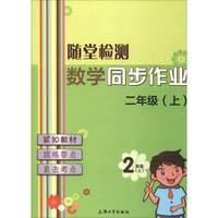 随堂检测：数学同步作业（二年级上）