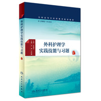 外科护理学实践技能与习题/全国高等中医药教育配套教材