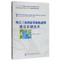 交通运输科技丛书·水运基础设施建设与养护：珠江三角洲高等级航道网建设关键技术