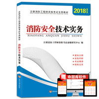 消防工程师资格考试2018教材 消防安全技术实务