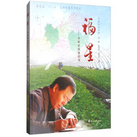 福星--李双星扶贫纪实