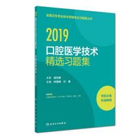 2019口腔医学技术精选习题集