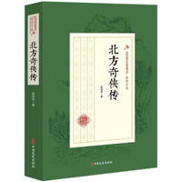北方奇侠传/民国武侠小说典藏文库(赵焕亭卷)