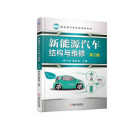 新能源汽车结构与维修（第2版）/新能源汽车专业规划教材