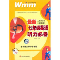 王迈迈英语系列丛书：最新7年级英语听力必备（人教新目标）（全学年）