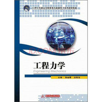 工程力学/21世纪普通高等职业教育机械电子系列规划教材