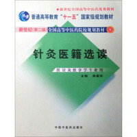 新世纪（第2版）全国高等中医药院校规划教材：针灸医籍选读（供针灸推拿学专业用）