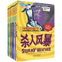 可怕的科学：自然探秘系列（套装共10册）