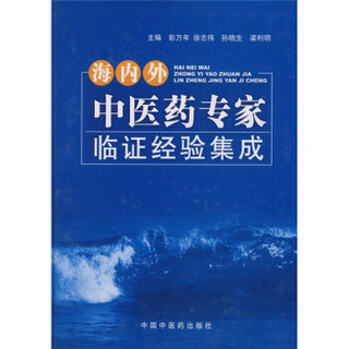 海内外中医药专家临证经验集成