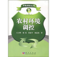 农村环境调控