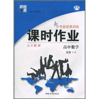 经纶学典：学考新思维训练课时作业·高中数学（选修1-2）（人A国标）