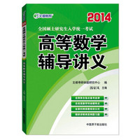 2014全国硕士研究生入学统一考试高等数学辅导讲义