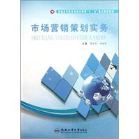 普通高等职业教育应用型“十二五”重点规划教材：市场营销策划实务