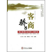 客商骄子：闽台客属农业经济人物纪实