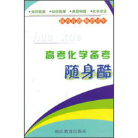 高考化学备考随身酷