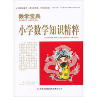 数学宝典:小学数学知识精粹