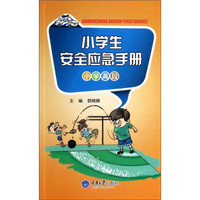 小学生安全应急手册（小学高段）