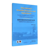 数据密集型的科学发现与应用：数据密集型的科学发现与应用国际研讨会论文集（2013）