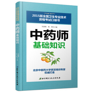 2015版全国卫生专业技术资格考试口袋书：中药师基础知识