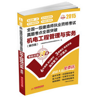 2015全国一级建造师执业资格考试真题考点全面突破：机电工程管理与实务（第4版）