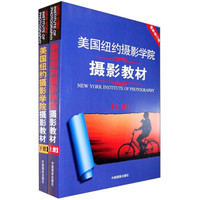 美国纽约摄影学院摄影教材(最新修订版)