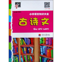 经纶学典 小学语文知识大全：古诗文