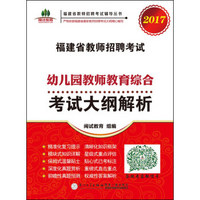 福建省教师招聘考试幼儿园教师教育综合考试大纲解析. 2017