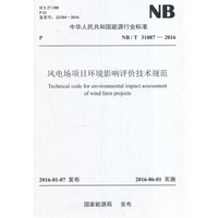 风电场项目环境影响评价技术规范（NB/T 31087-2016）/中华人民共和国能源行业标准