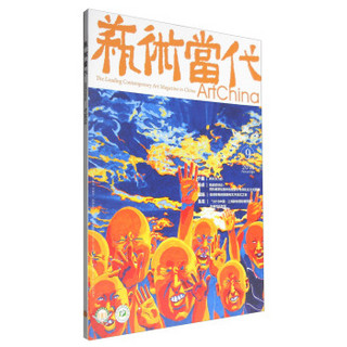 艺术当代（2016年9月刊 第7期）