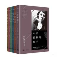 麦卡勒斯作品系列(套装共6册)