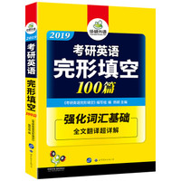 2019考研英语完形填空100篇/华研外语