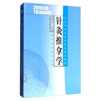 针灸推拿学（供中医药类专业用）/全国中等中医药教育规划教材